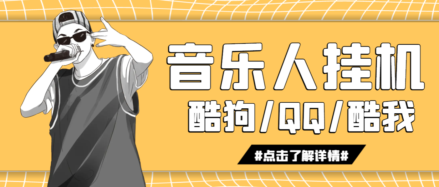 腾讯音乐人挂机脚本4.0【破解版】-轻创终点站