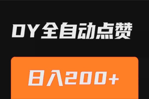 抖音点赞工具PC版【工具仅电脑端使用不支持安卓系统】-轻创终点站