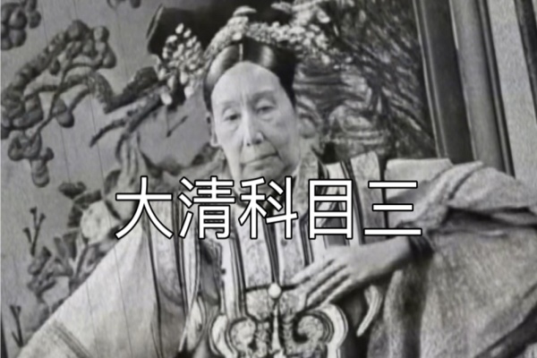 揭秘让慈禧太后跳科目三简单操作暴力涨粉-轻创终点站