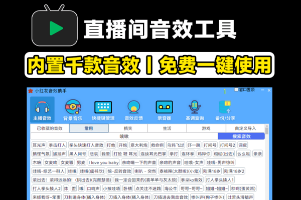 直播间必备工具！人气音效助手，内置上千款常用直播音效【免费】-轻创终点站
