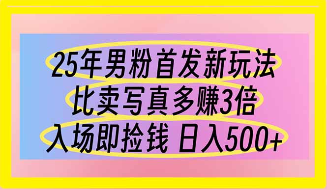（14219期）25年男粉首发新玩法 比卖写真赚的更多 入场即捡钱 日入500-轻创终点站