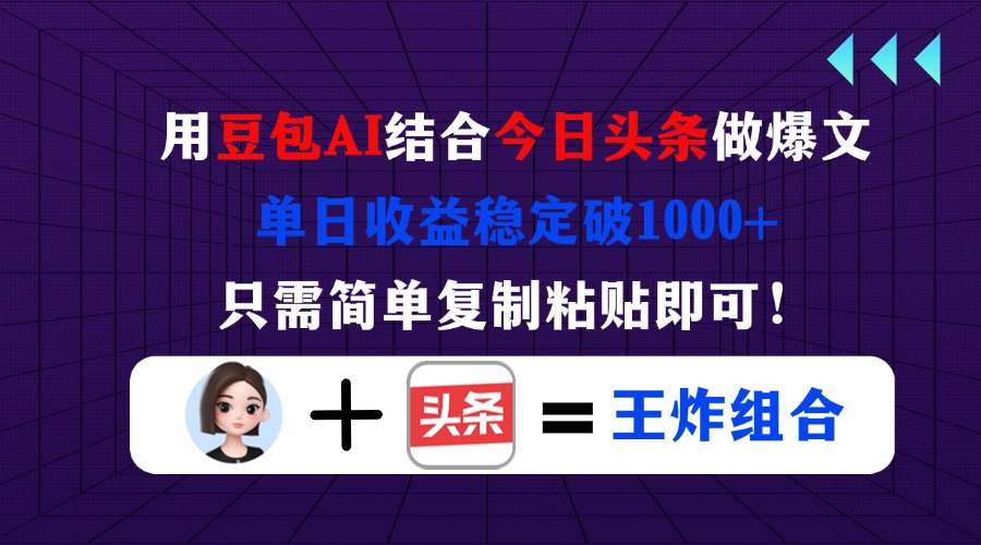（14334期）用豆包结合今日头条做爆文，单日收益稳定破1000+，只需简单复制粘贴即可！-轻创终点站